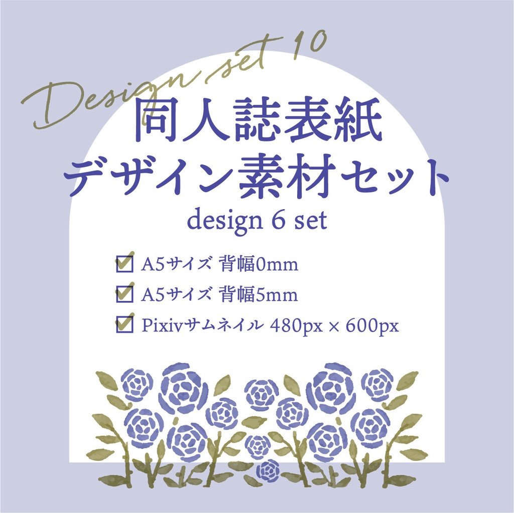 同人誌 表紙デザインセット10 青い薔薇の花