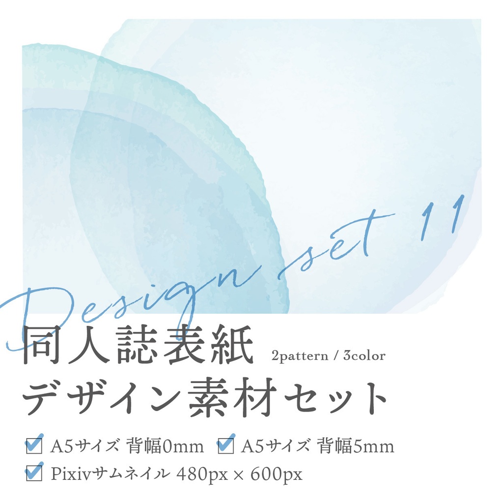 同人誌 表紙デザインセット11 シンプル水彩デザイン(寒色)