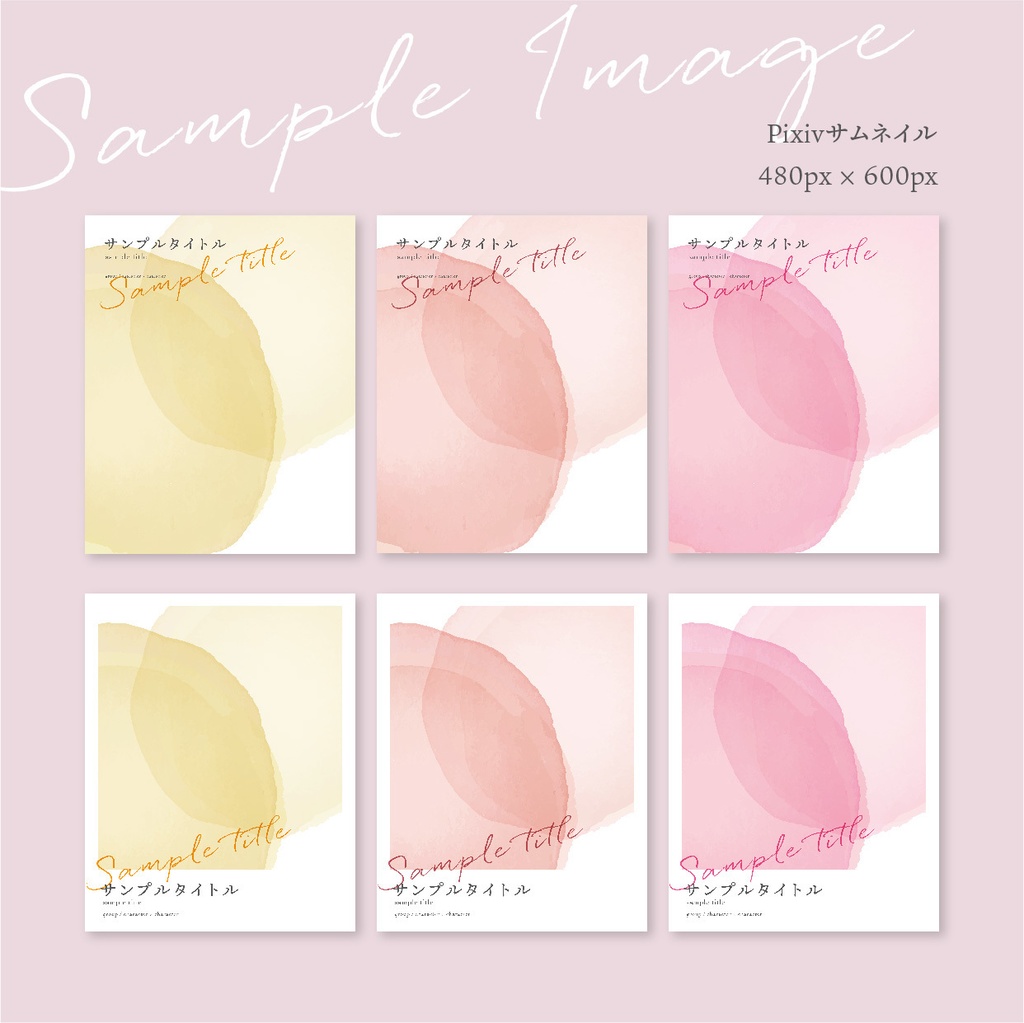 同人誌 表紙デザインセット12 シンプル水彩デザイン(暖色)