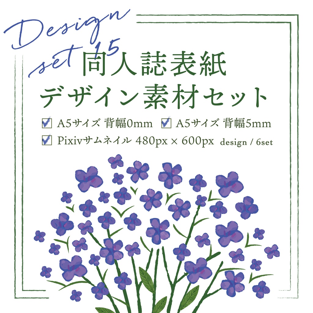 同人誌　表紙デザインセット15　青い花束