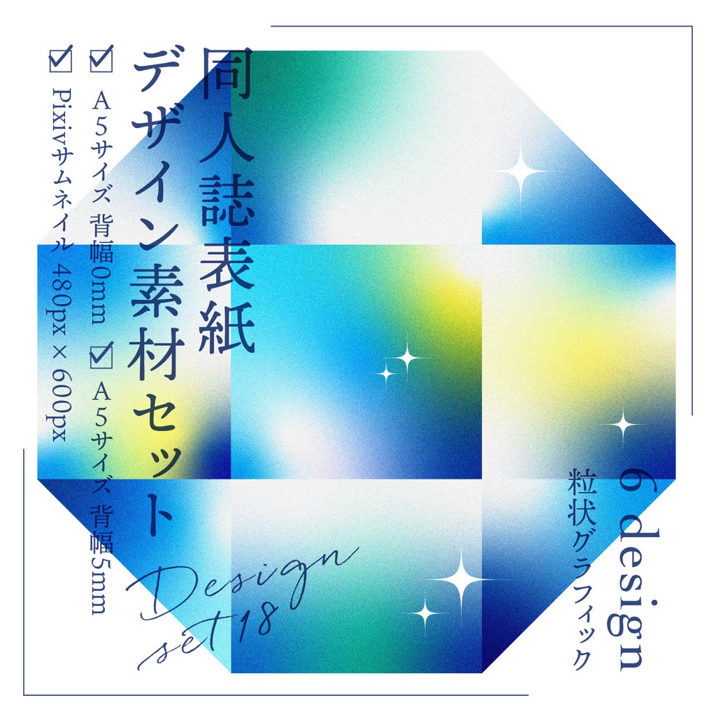 同人誌 表紙デザインセット18 粒状グラデ(宝石・星空)