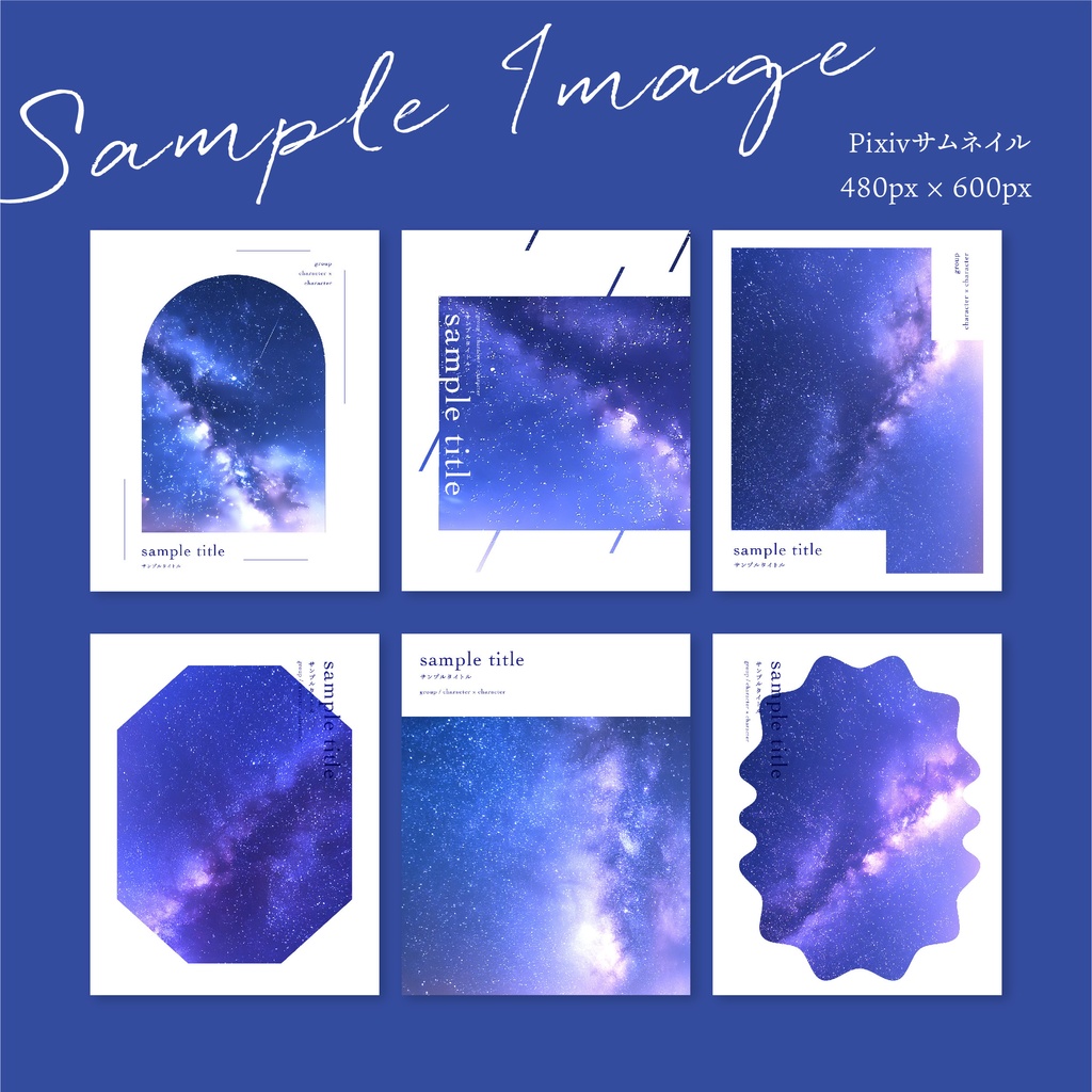 同人誌 表紙デザインセット29 summer collection(夏の星空)