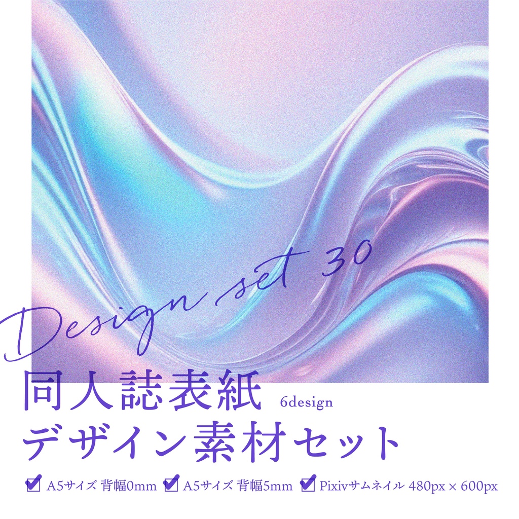 同人誌　表紙デザインセット30　プリズムグラデ（粒状）