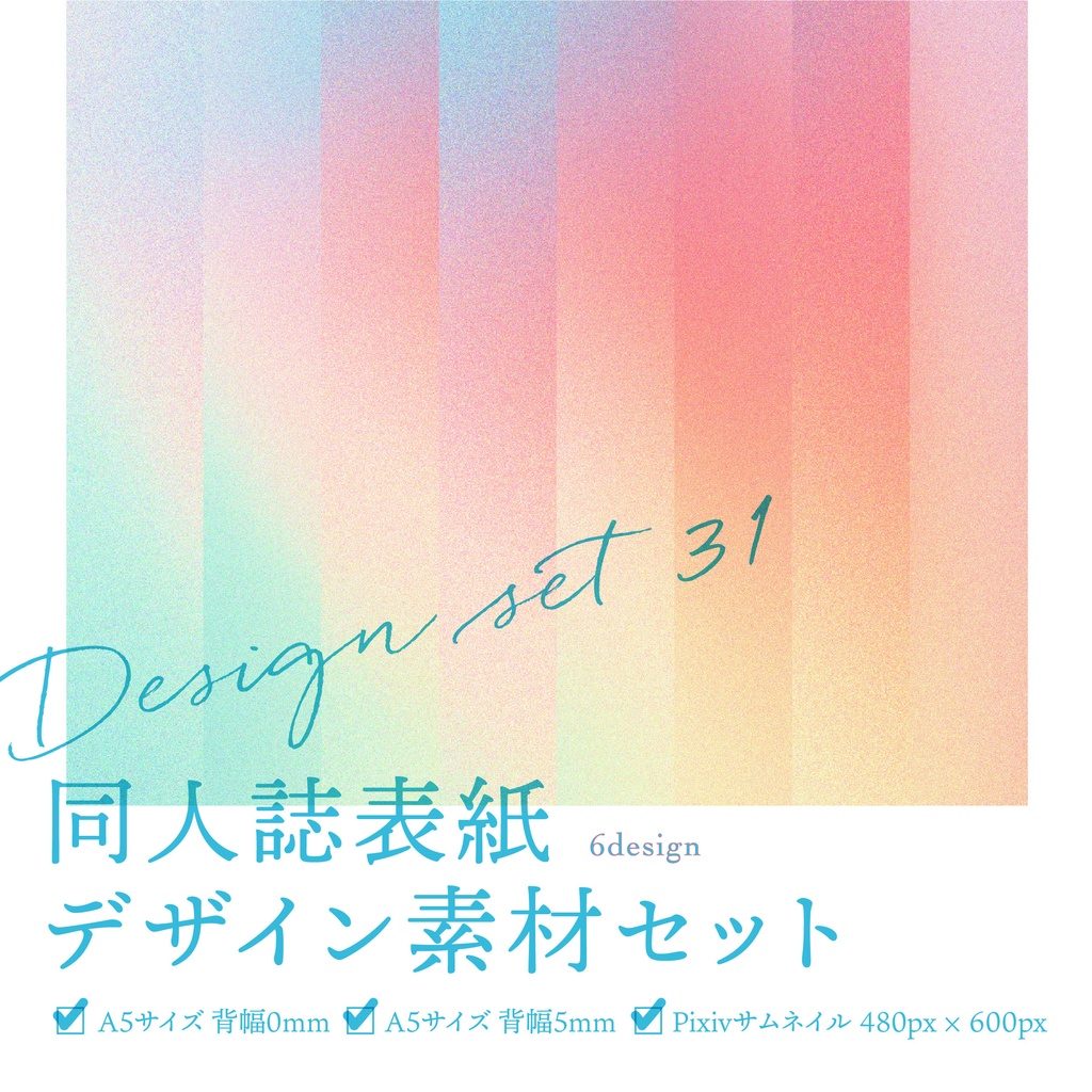 同人誌　表紙デザインセット31　虹グラデ（粒状）