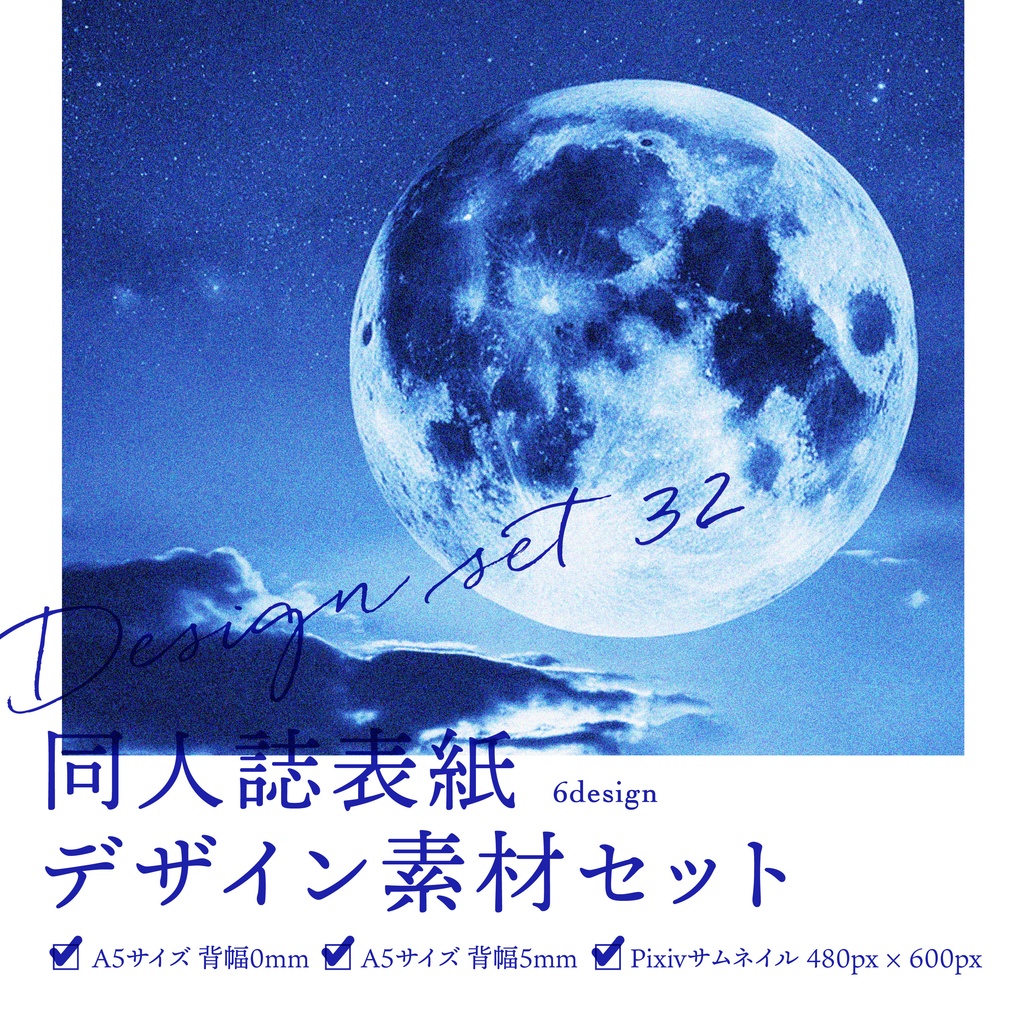同人誌 表紙デザインセット32(月/粒状フォト)