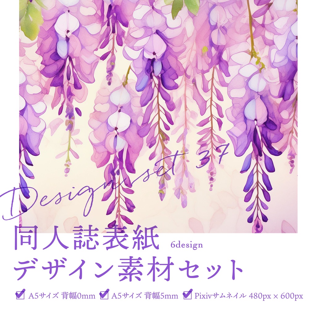 同人誌 表紙デザインセット37(藤の花)