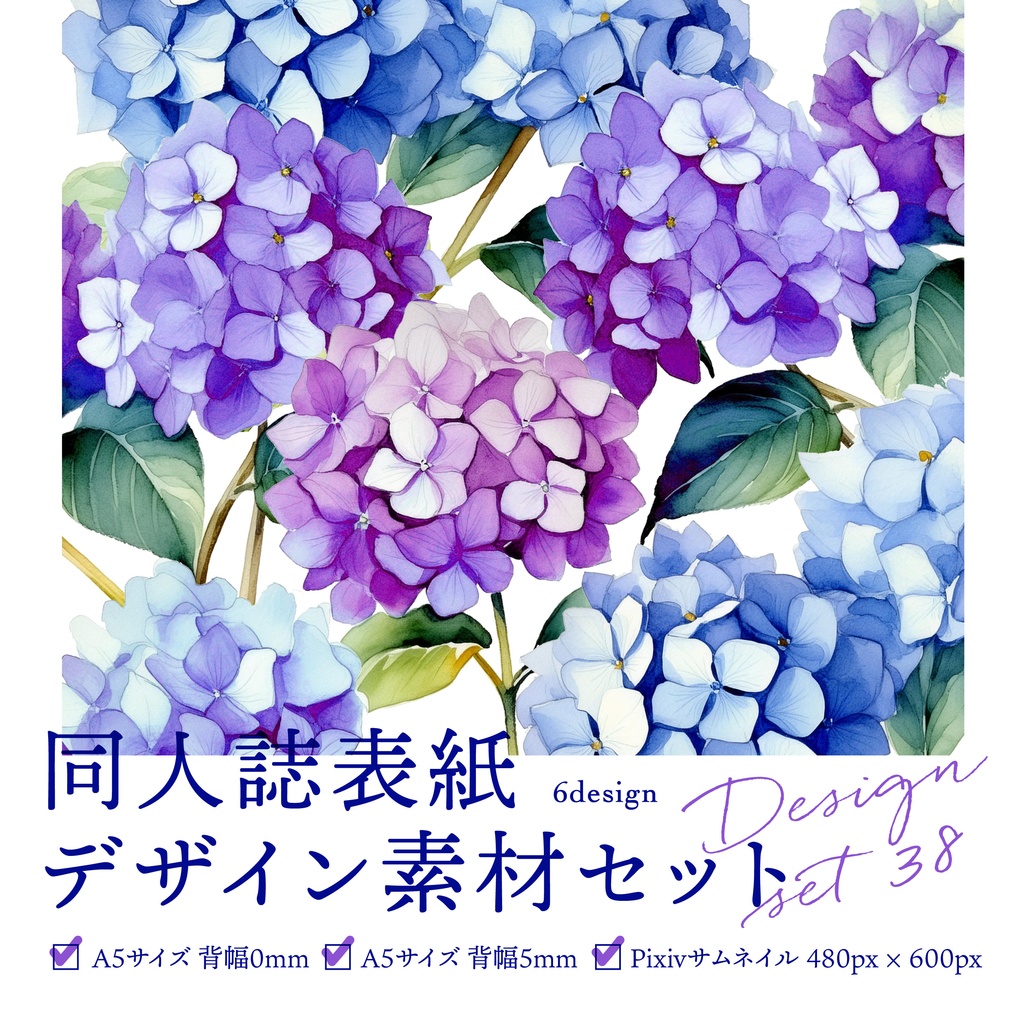 同人誌 表紙デザインセット38(紫陽花)