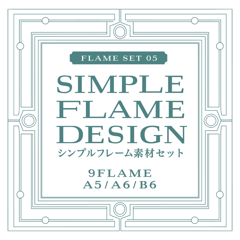 フレームデザインセット5　シンプルなフレーム
