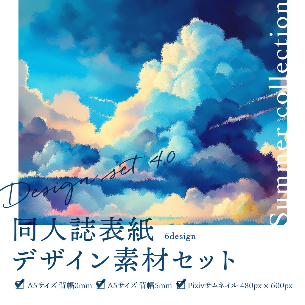 同人誌 表紙デザインセット40 summer collection(パステル風/青空と雲)