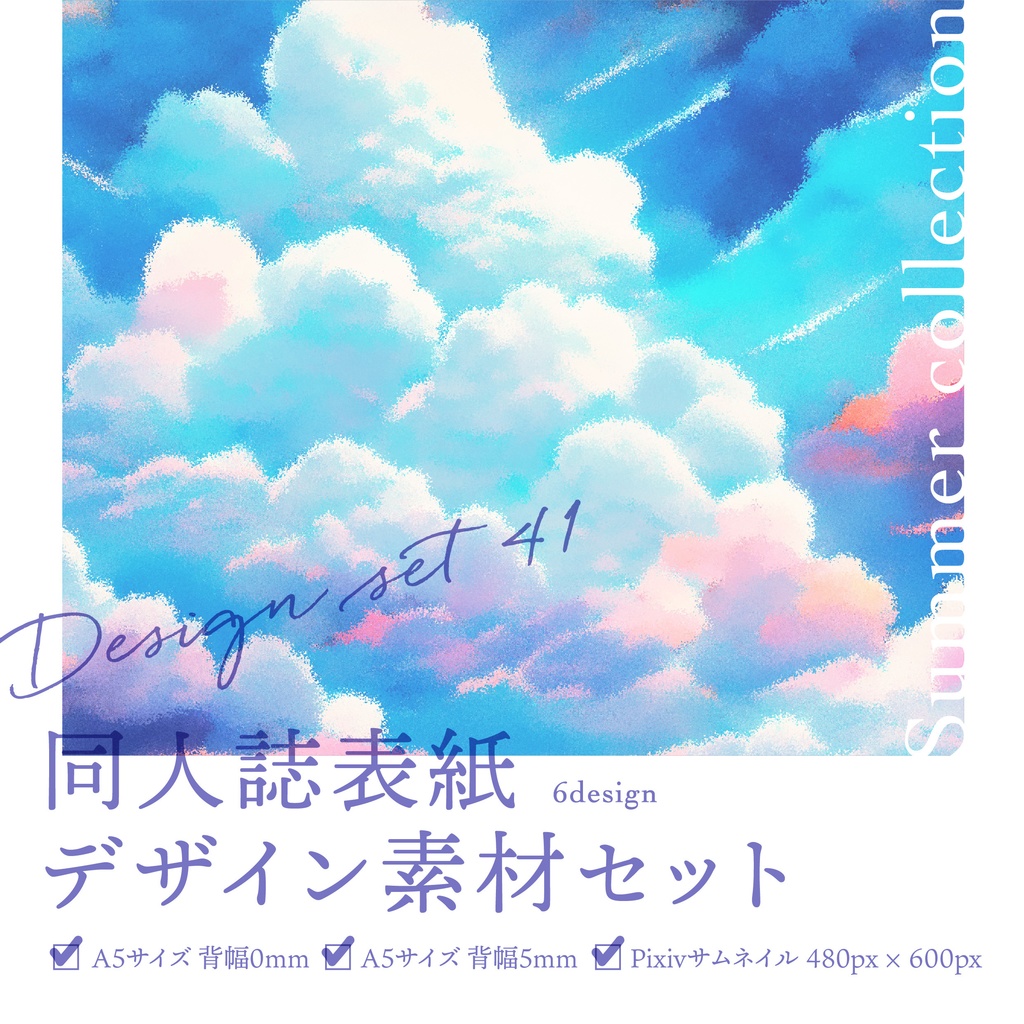 同人誌 表紙デザインセット41 summer collection(パステル風/青空と雲)