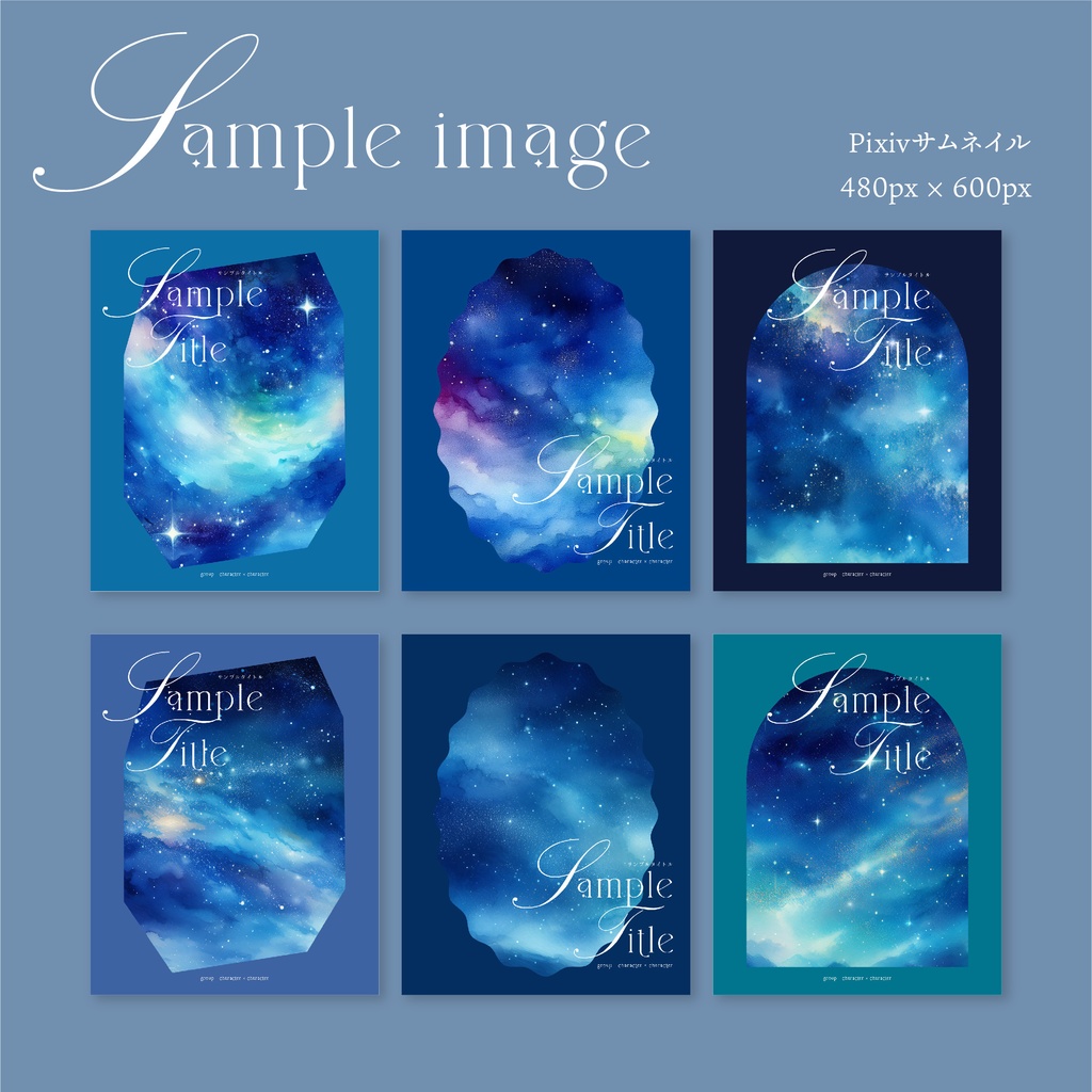 同人誌 表紙デザインセット42(水彩/星空)