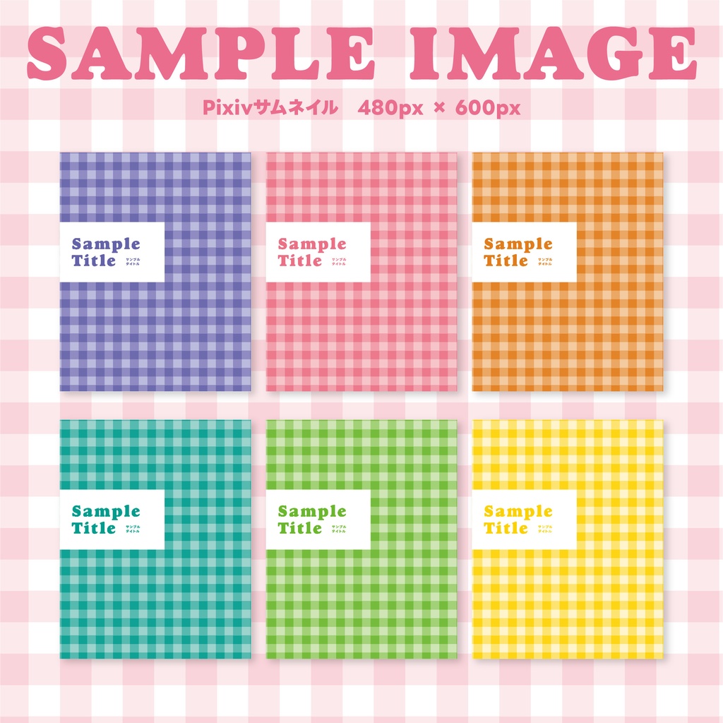 同人誌 表紙デザインセット43(シンプルチェック)