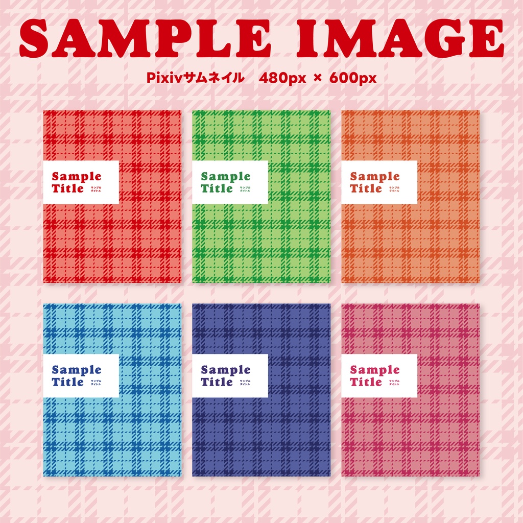 同人誌 表紙デザインセット44(タータンチェック)