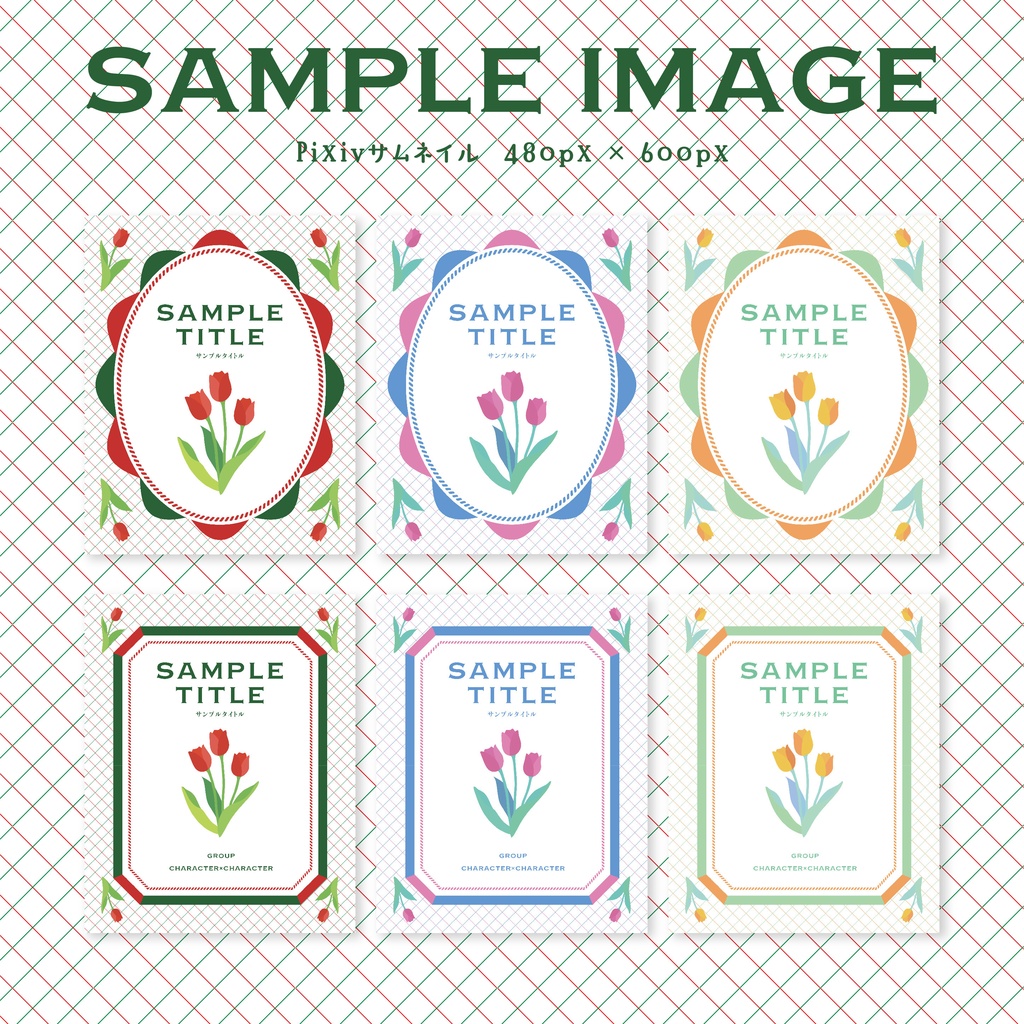 同人誌 表紙デザインセット47(ガーリー/チューリップ)