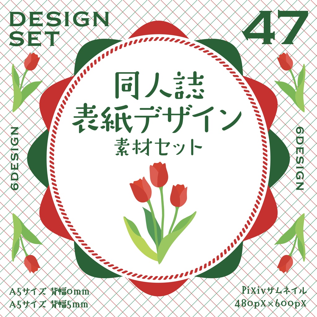 同人誌 表紙デザインセット47(ガーリー/チューリップ)