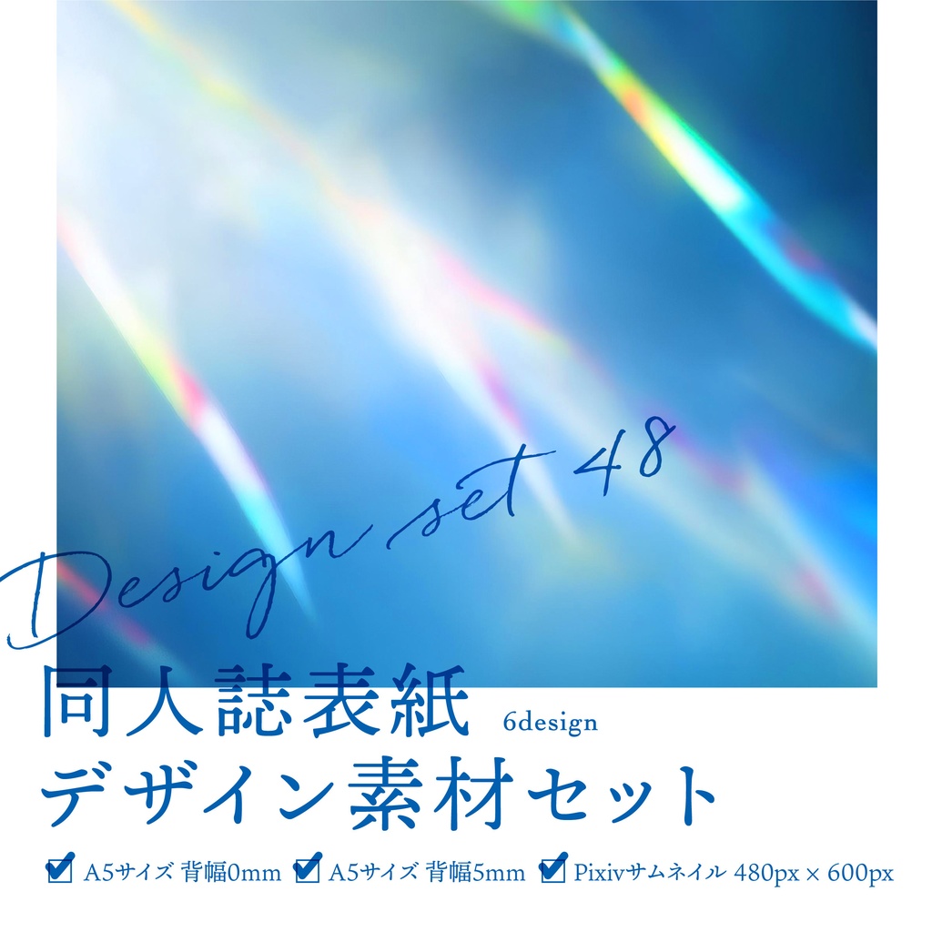 同人誌　表紙デザインセット48（フレア・プリズム）