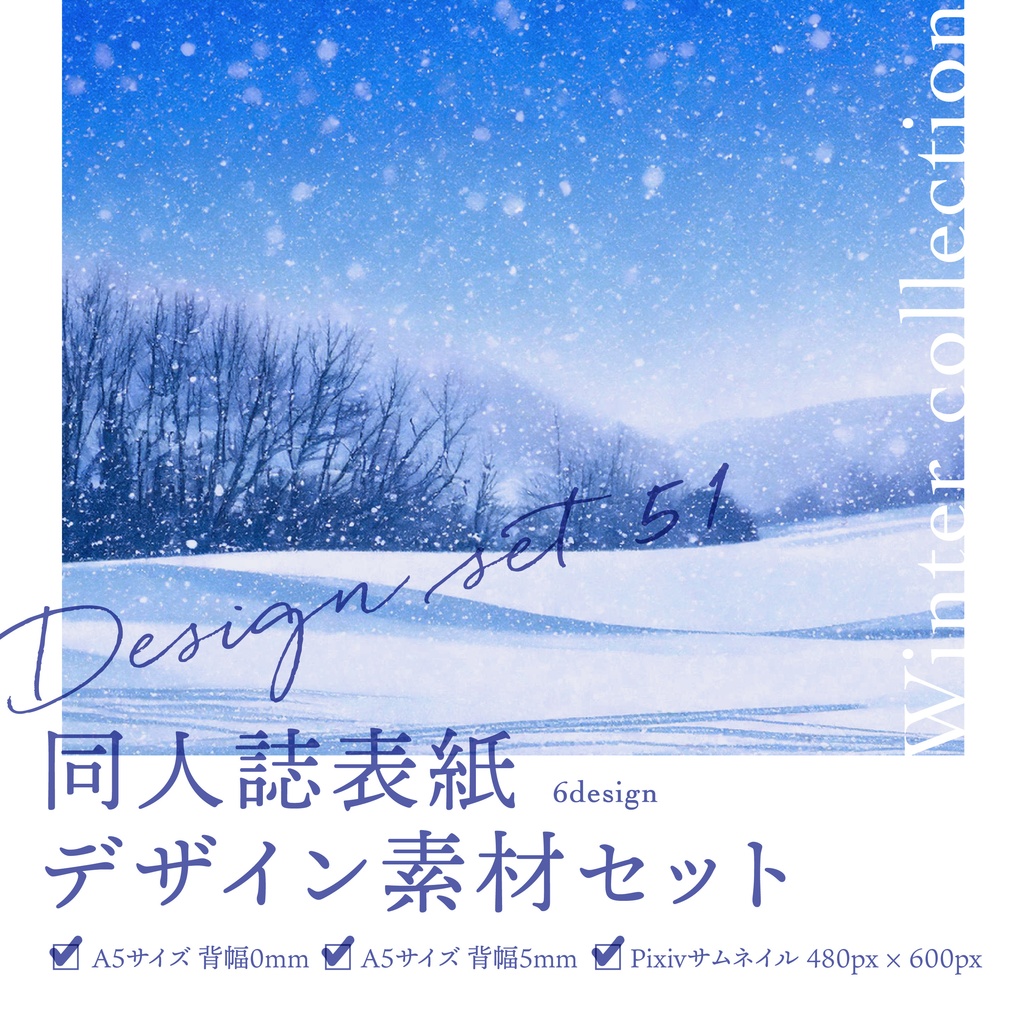 同人誌 表紙デザインセット51 winter collection(雪景色)