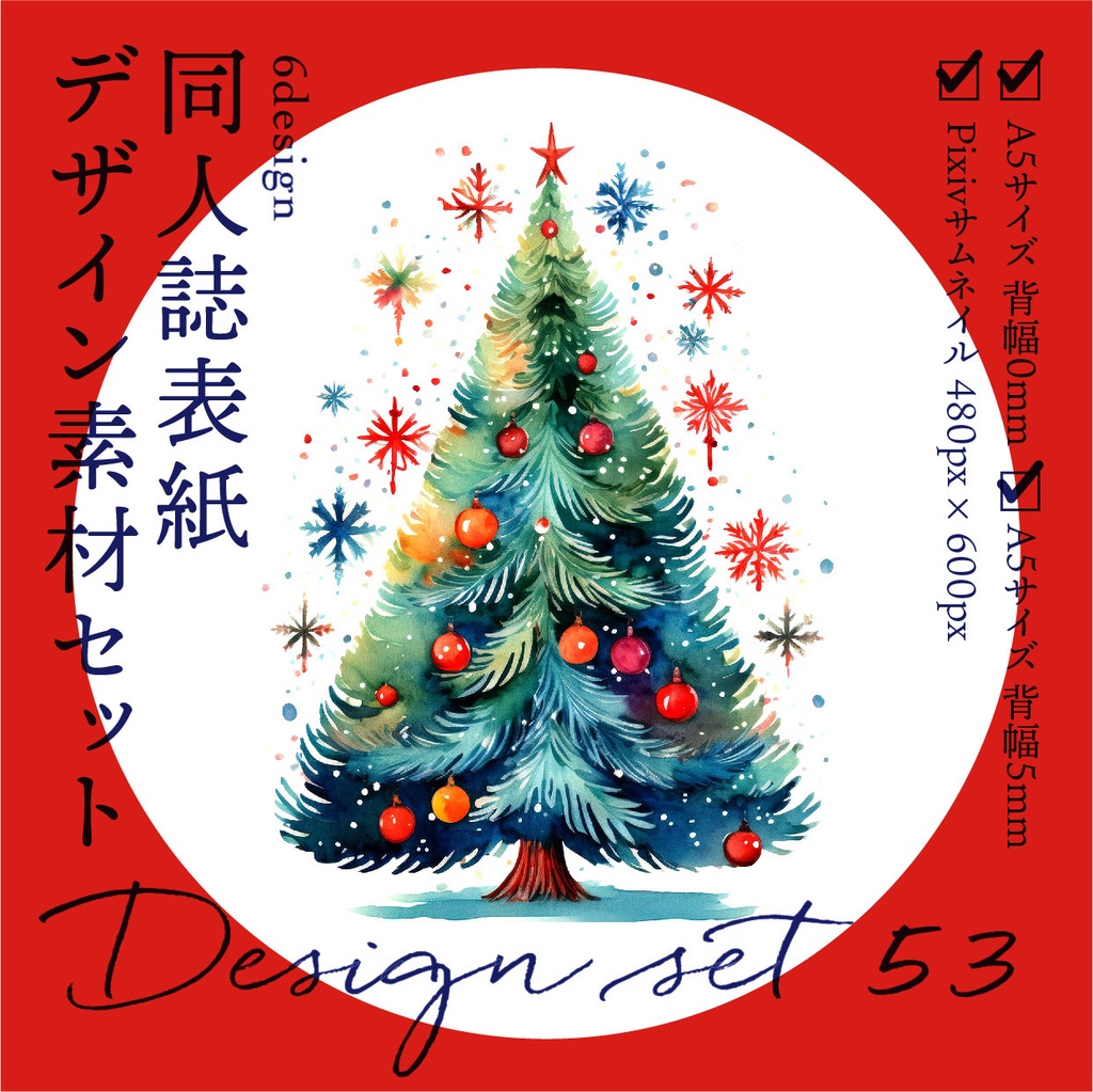 同人誌 表紙デザインセット53(クリスマス)