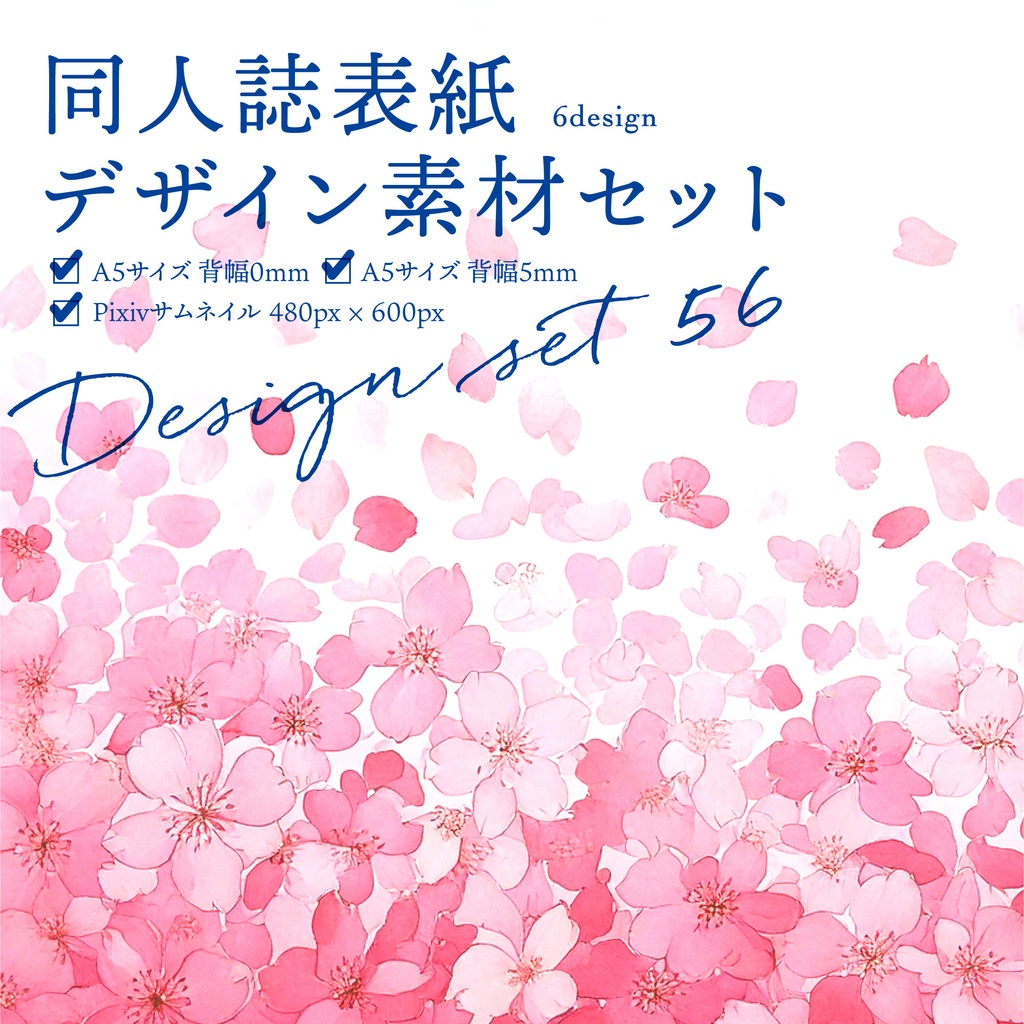 同人誌 表紙デザインセット56(桜の花びら)