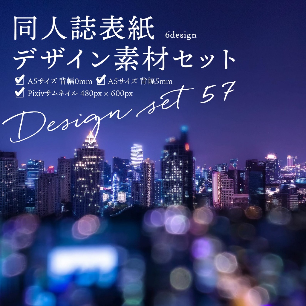 同人誌 表紙デザインセット57(夜の街)