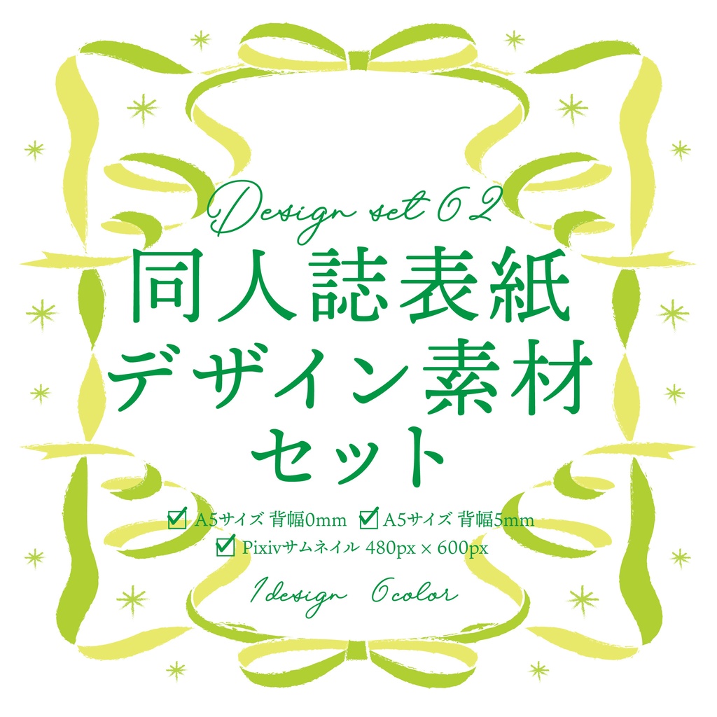 同人誌 表紙デザインセット62(手書き風・りぼん2)