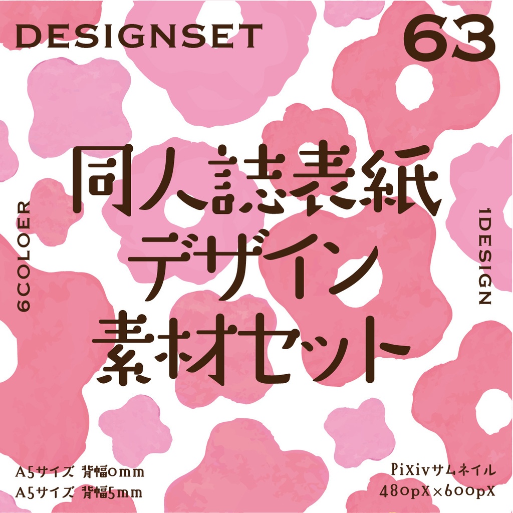 同人誌 表紙デザインセット63(花・テキスタイル風)