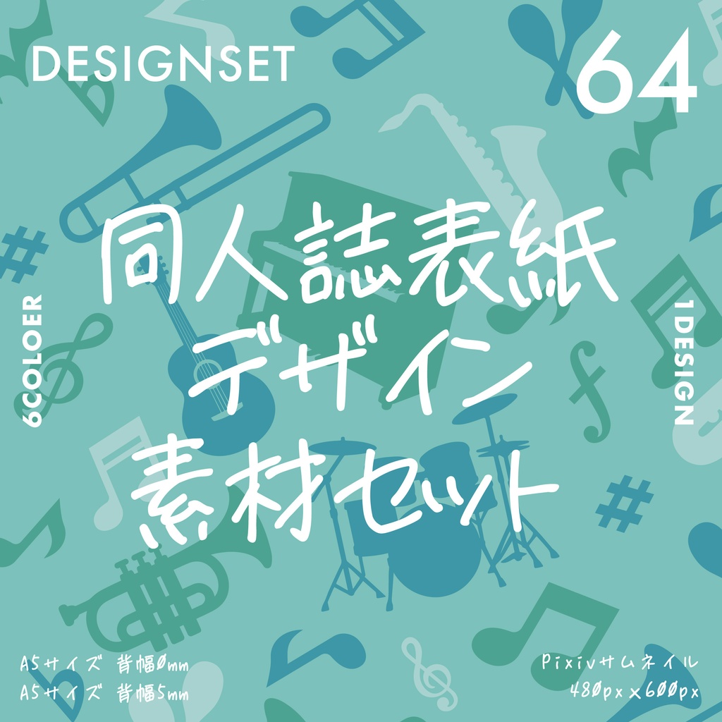 同人誌　表紙デザインセット64（音楽・テキスタイル）