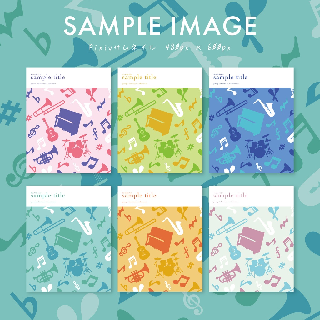 同人誌 表紙デザインセット64(音楽・テキスタイル)