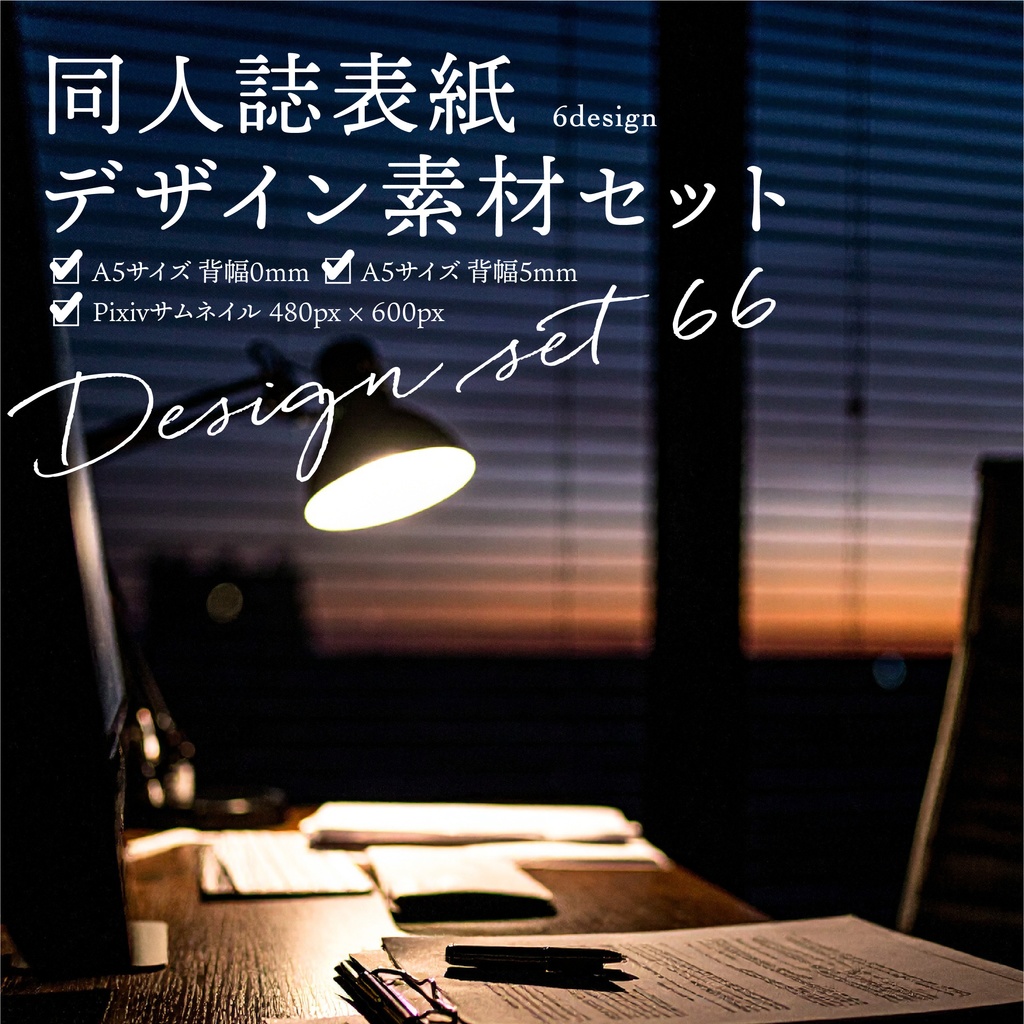 同人誌 表紙デザインセット66(オフィス)