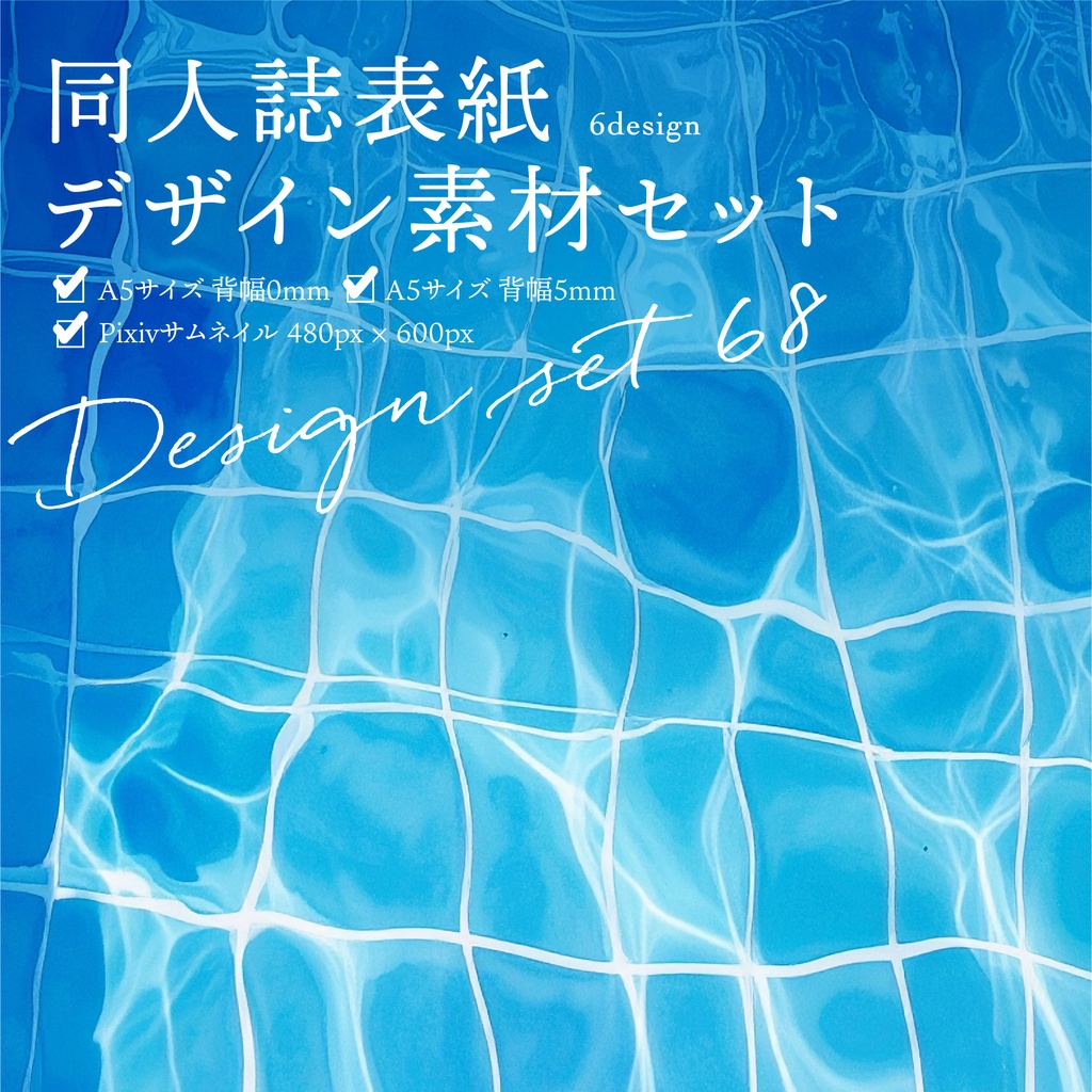 同人誌　表紙デザインセット68（夏・プール）