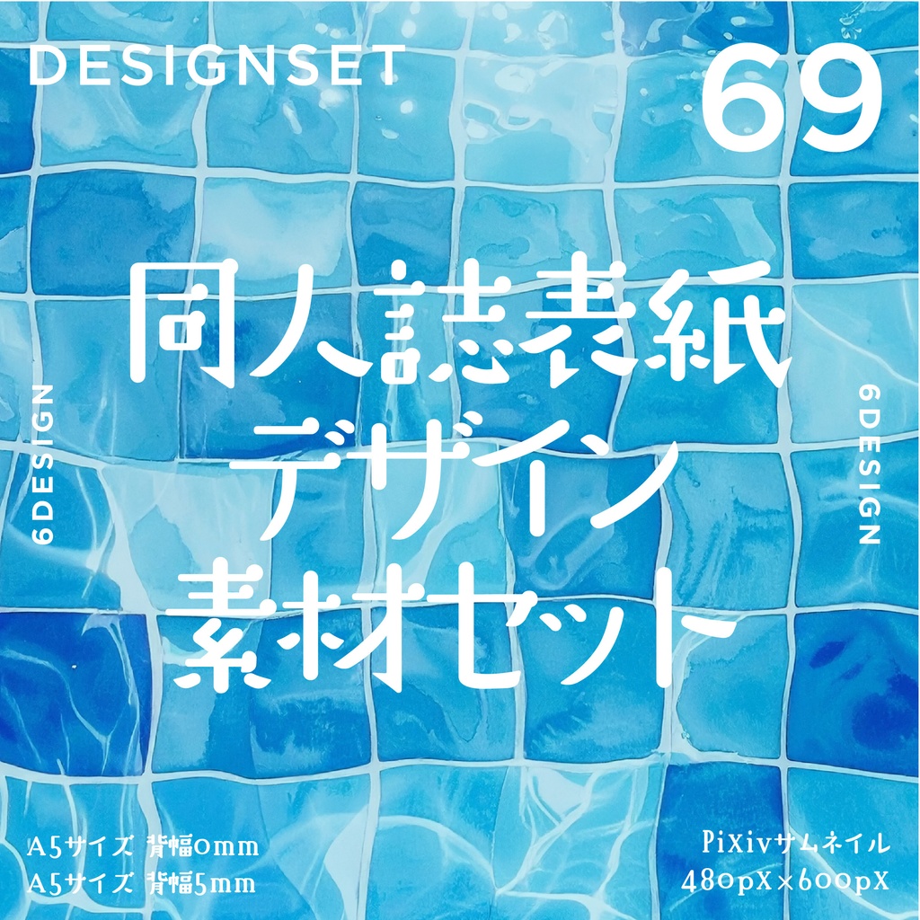 同人誌　表紙デザインセット69（夏・プール／水彩）