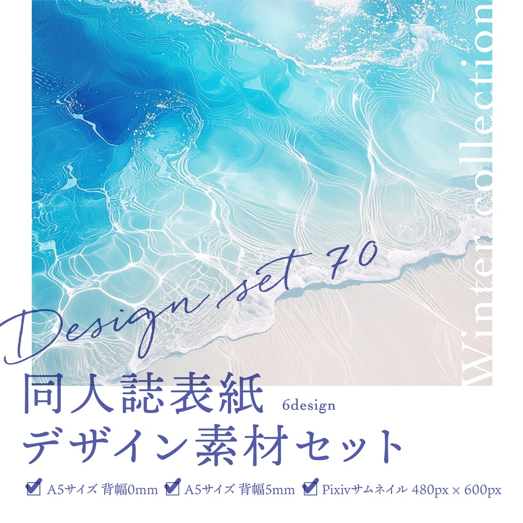 同人誌 表紙デザインセット70 summer collection(水面)