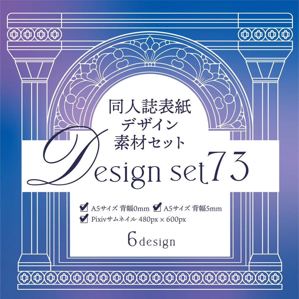 同人誌　表紙デザインセット73（クラシックデザイン・グラデ）