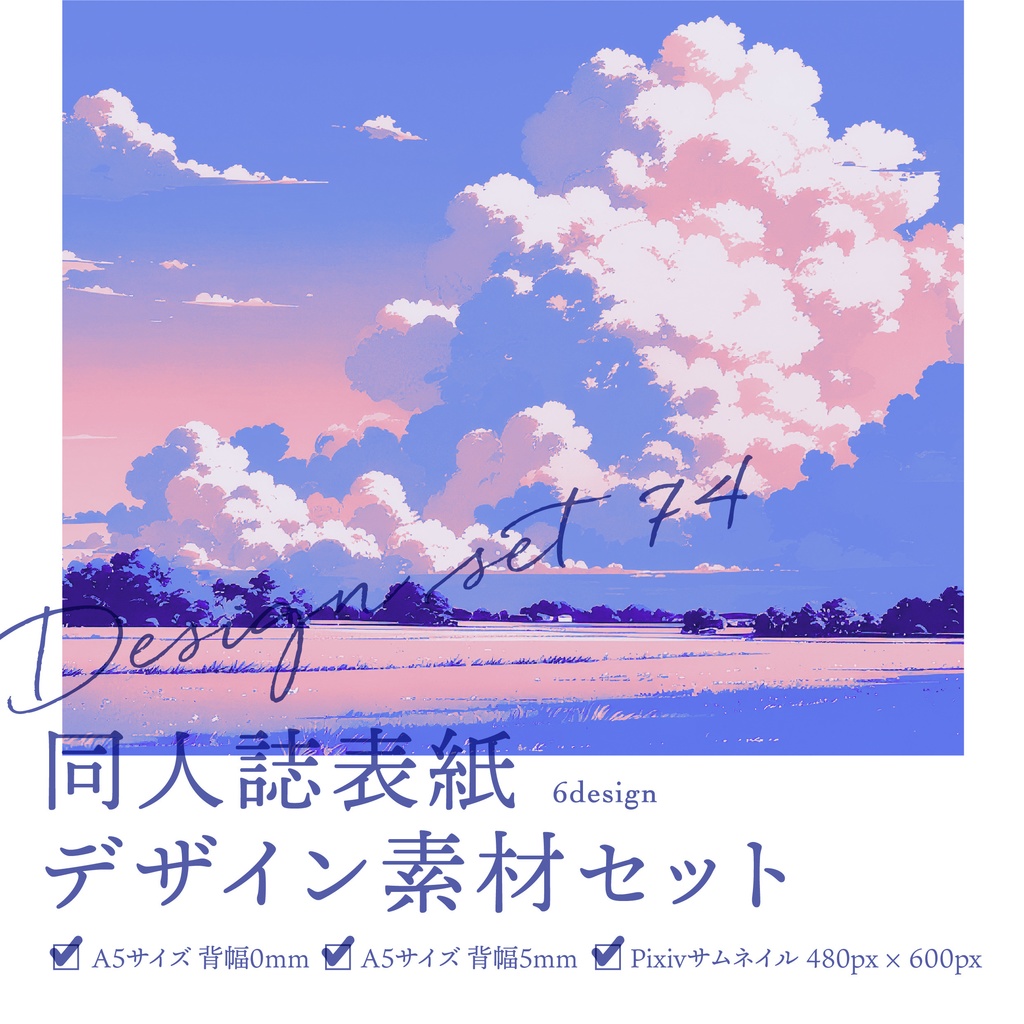 同人誌　表紙デザインセット74（ピンクの雲と空）