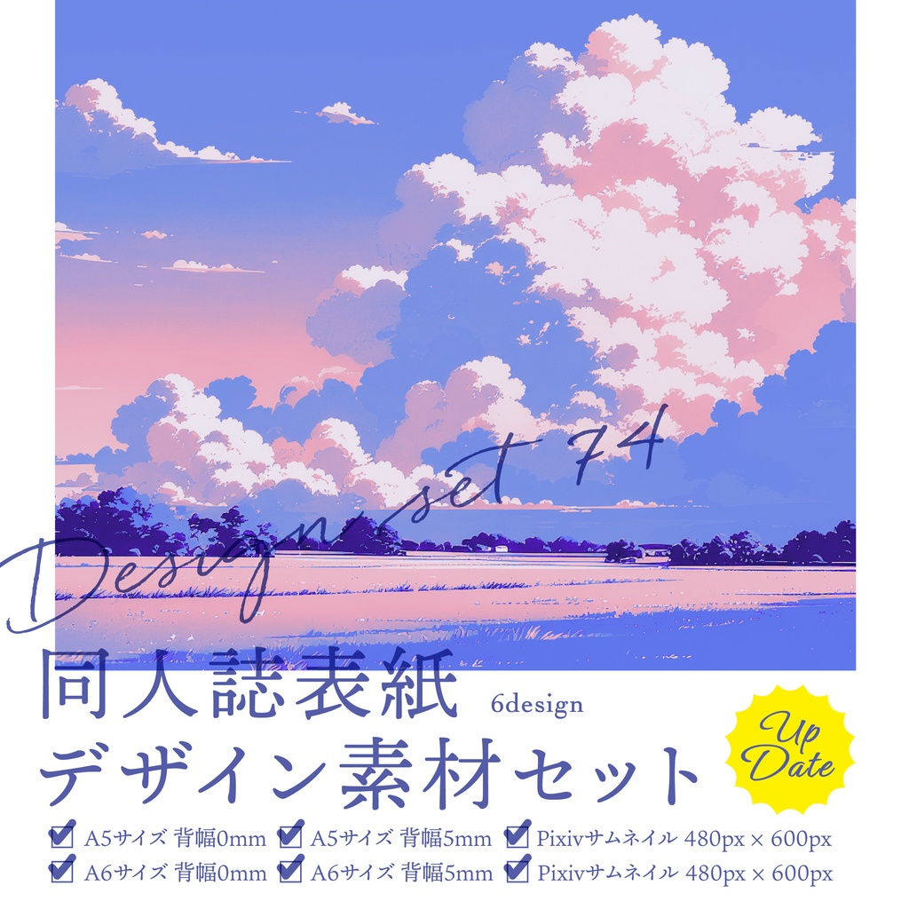 同人誌　表紙デザインセット74（ピンクの雲と空）
