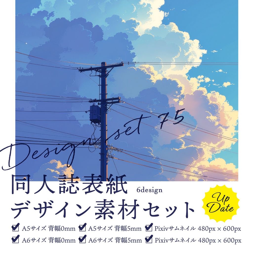 同人誌　表紙デザインセット75（雲と空／朝日）