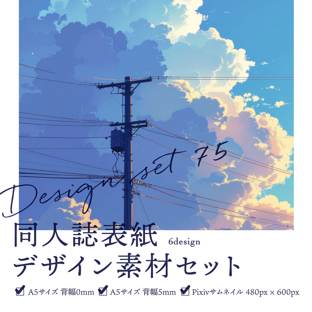 同人誌　表紙デザインセット75（雲と空／朝日）
