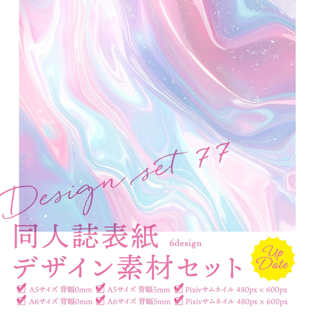 同人誌 表紙デザインセット77(マーブルラメ/ガーリー)
