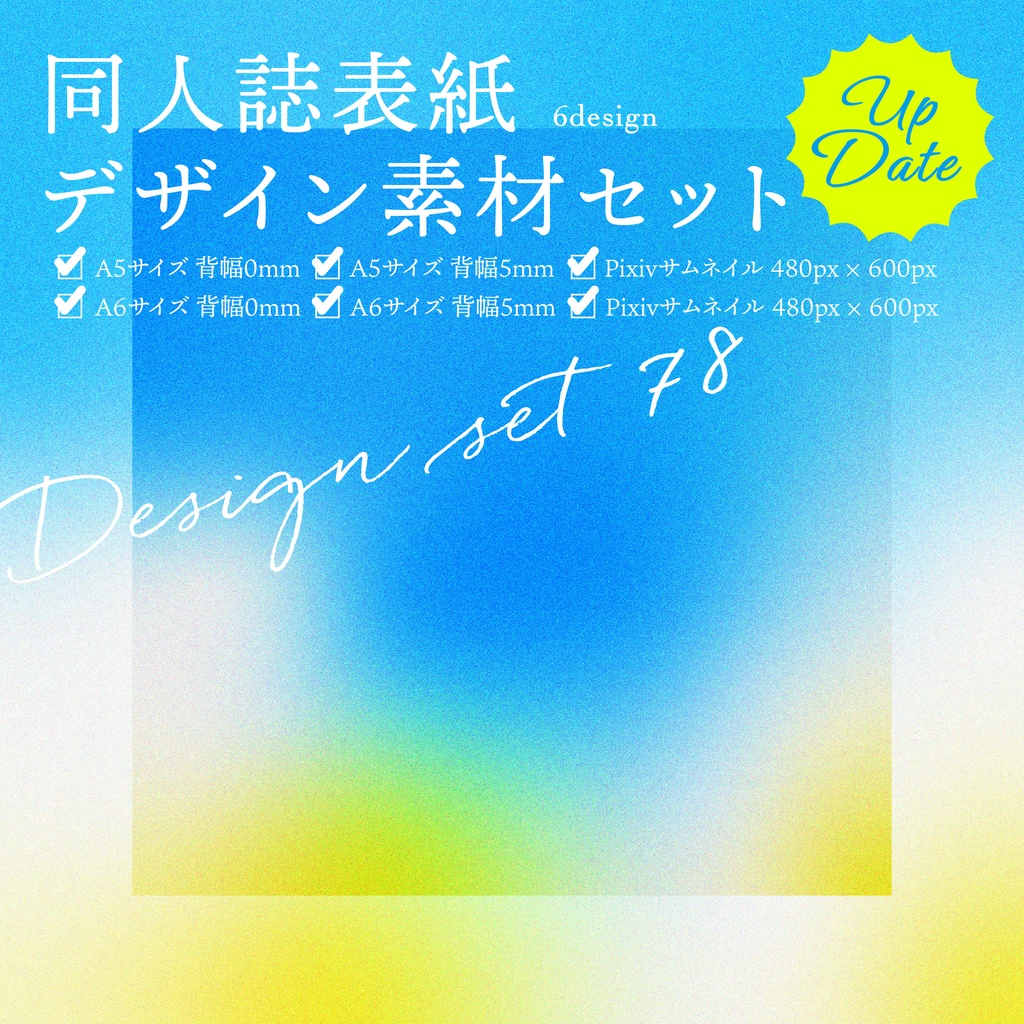 同人誌 表紙デザインセット78(粒状グラデ)