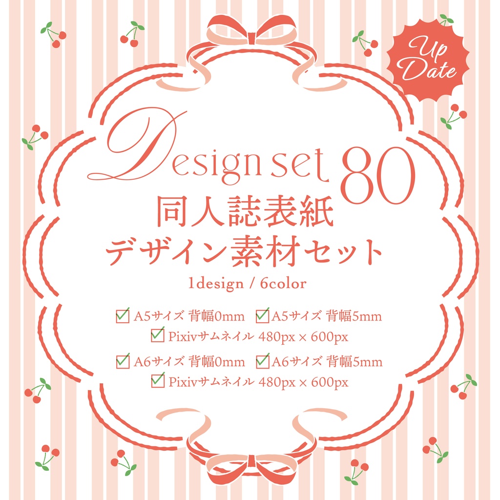 同人誌 表紙デザインセット80(ガーリー/さくらんぼ)