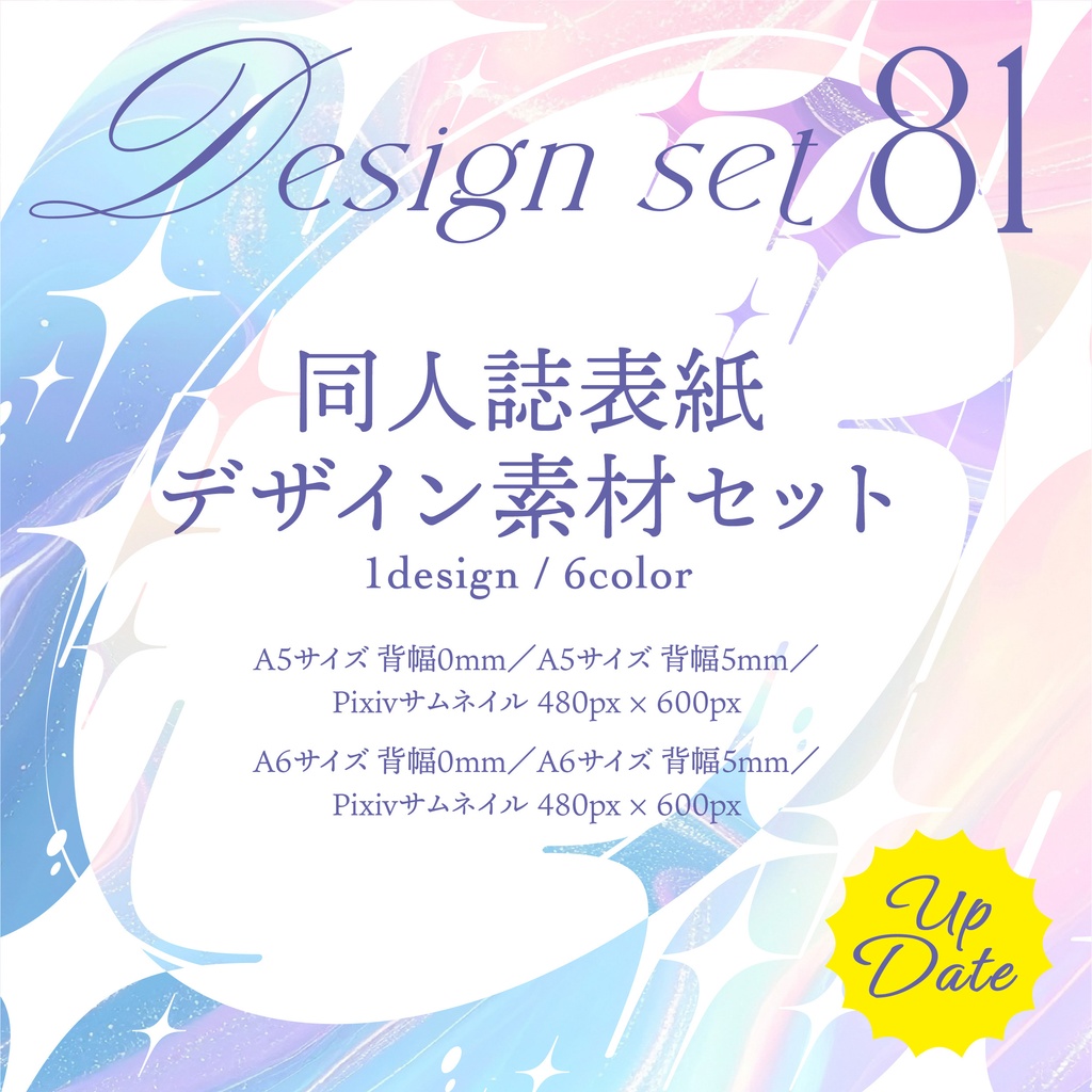 同人誌　表紙デザインセット81（ファンシー／キラキラ）