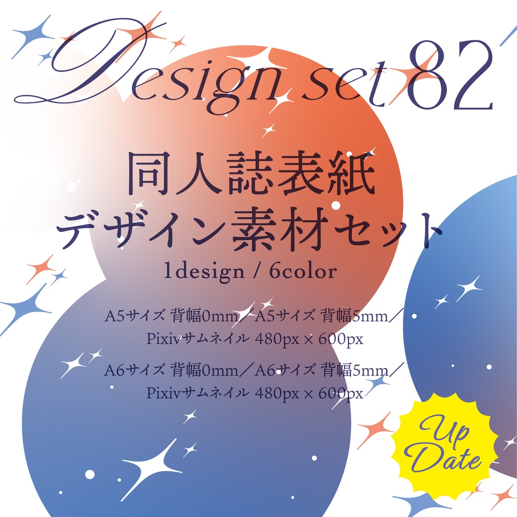 同人誌 表紙デザインセット82(キラキラ)