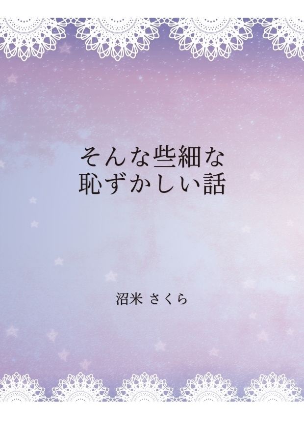そんな些細な恥ずかしい話（PDF同人誌版）