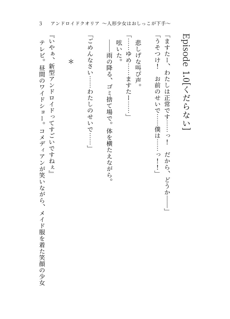 アンドロイドクオリア ~人形少女はおしっこが下手~ PDF同人誌版