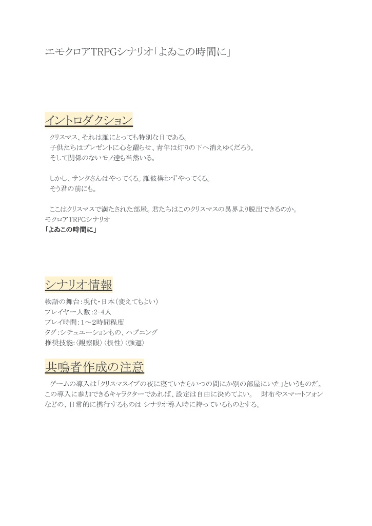 エモクロアTRPGシナリオ「よゐこの時間に」高画質PDFダウンロード版