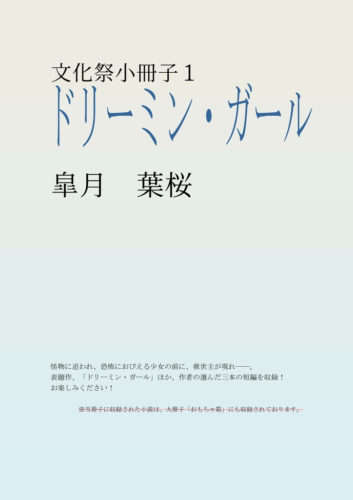 初期掌編小説集「ドリーミンガール」