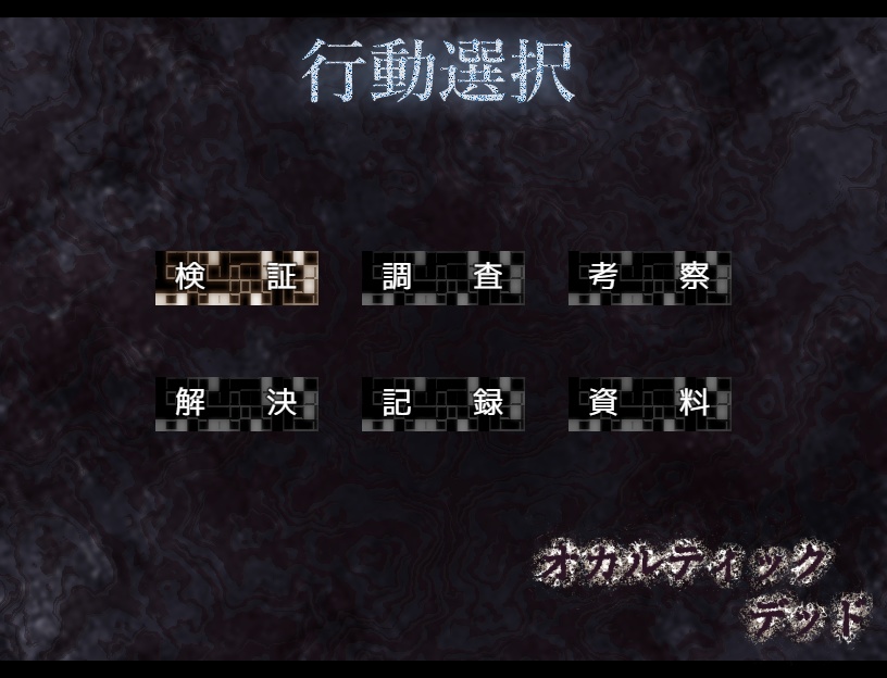 オカルティックデッド