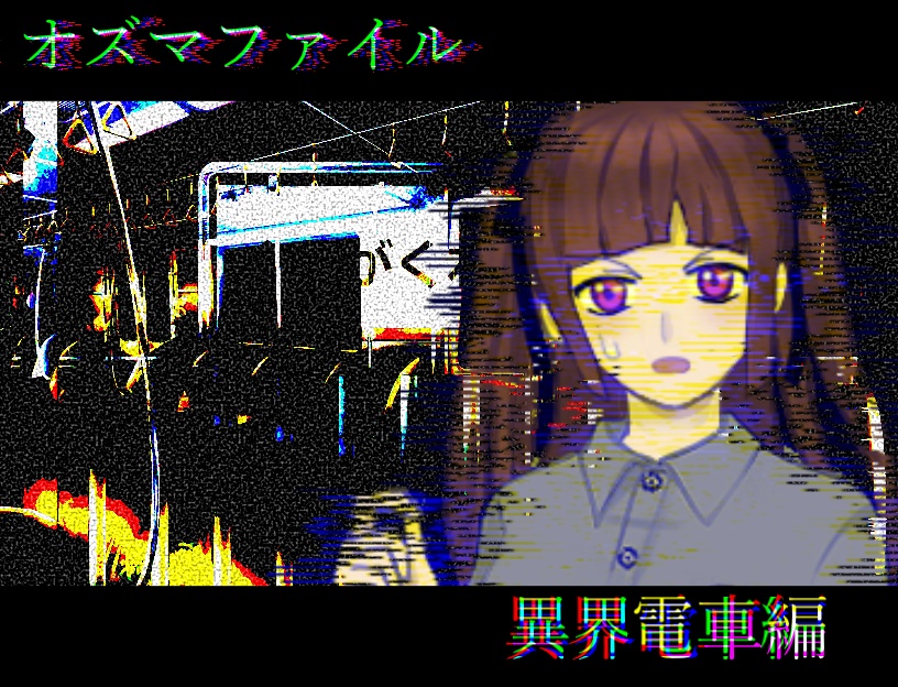 オズマファイル 第二部