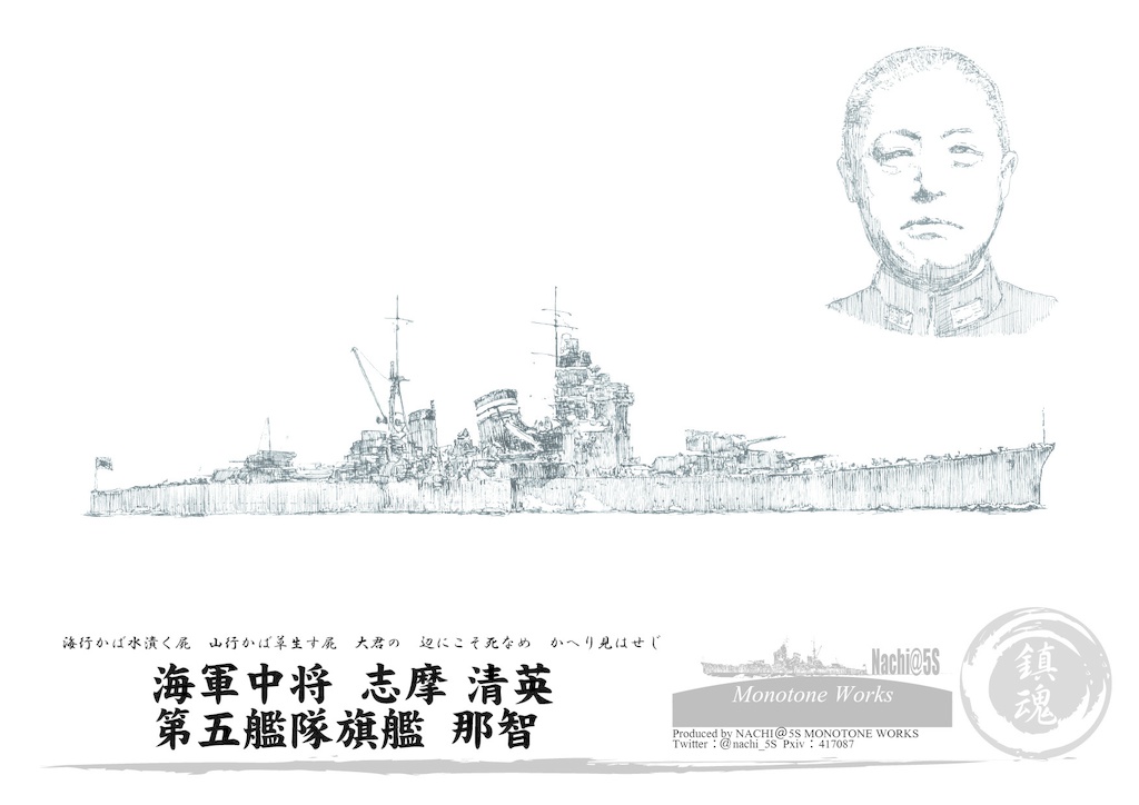 志摩清英