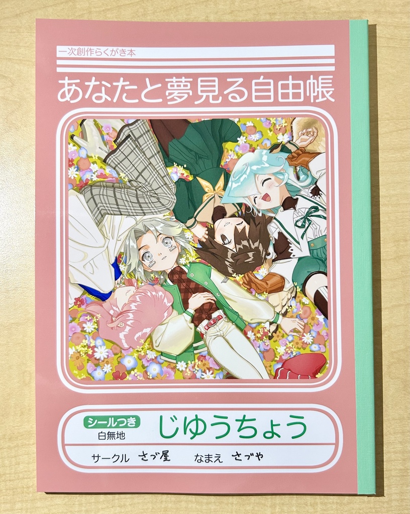 あなたと夢見る自由帳